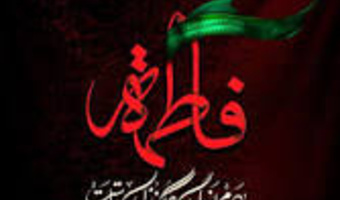فرا رسیدن ایام سوگواری فاطمه زهرا (ص) را به همه شیعیان تسلیت باد.