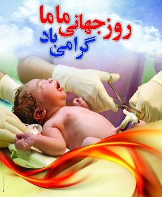 مامایی حس باشکوه ترین لحظه هاست دیدن زیباترین اشک ها و دلنشین ترین لبخندهاست مامایی لمس ثانیه های با شکوه یک تولد است در آغوش گرفتن هدیه پاک خداوند است مامایی چیزی نیست به جز عشق ۱۵ اردیبهشت روز ماما مبارک