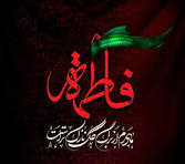 فرا رسیدن ایام سوگواری فاطمه زهرا (ص) را به همه شیعیان تسلیت باد.