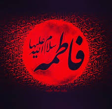 (شهادت حضرت زهرا تسلیت باد)