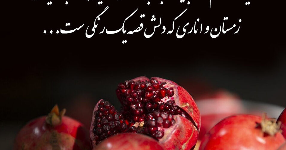 یلدا، شب فال حافظ و قرآن است در سفره، صفای سبزه و ریحان است  یلدا، شب ذکر ناب «بسم الله» است در سینه عاشقان، خدا مهمان است  یلدا بر شما و خانواده محترمتان مبارک