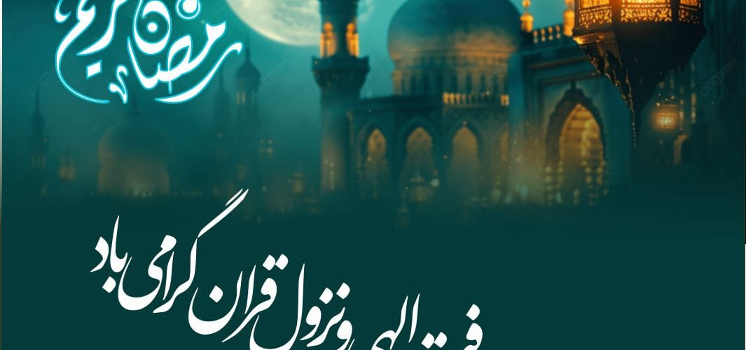 حلول ماه مبارک رمضان بر همه شیعیان مبارک باد.