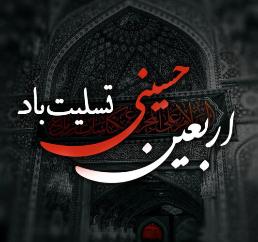 اربعین یعنی یگانه شدن با کربلا، و بیگانه شدن از هر آنچه کربلا ستیز و کربلا گریز است. چهلمین روز شهادت الگوی حریت برای تمام بشریت، تسلیت و تعزیت باد.