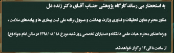 کارگاه پژوهشی با حضور جناب آقای دکتر زنده دل ویژه اعضاء محترم هیات علمی