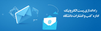 پست الکترونیک اداره کتب و انتشارات دانشگاه پذیرای درخواست متقاضیان چاپ کتاب با لوگو دانشگاه
