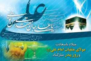سرچشمه عشق با علی آمده است  گل کرده بهشت تا علی آمده است  شد کعبه حرمخانه میلاد علی (ع)  کز کعبه صدای یا علی آمده است  ولادت امیرالمومنین، حضرت علی (ع) مبارک