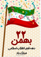 فرا رسیدن ۲۲ بهمن سالروز پیروزی انقلاب اسلامی مبارک