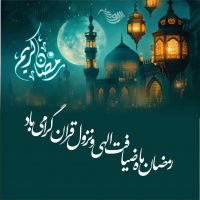 حلول ماه مبارک رمضان بر همه شیعیان مبارک باد.