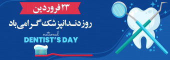 روز دندان پزشک را به  جامعه علوم پزشکی به ویژه اساتید و دانشجویان و تلاشگران حوزه دندان پزشکی تبریک عرض میکنیم با امید موفقیت بیشتر  در حوزه سلامت دهان و دندان