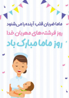 مامایی حس باشکوه ترین لحظه هاست دیدن زیباترین اشک ها و دلنشین ترین لبخندهاست مامایی لمس ثانیه های با شکوه یک تولد است در آغوش گرفتن هدیه پاک خداوند است مامایی چیزی نیست به جز عشق ۱۵ اردیبهشت روز ماما مبارک