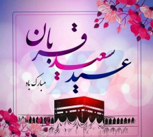 عید قربان زنده دارد یاد قربان گشتگان را پاسداران و اسیران و به خون آغشتگان را خیز و در این عیدقربان سوی قربانگاه رو کن معنی بیت و حرم را در شهادت جست وجو کن . .