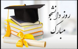روز دانشجو، روز تأکید بر نقش بی مانند مجاهدت در راه کسب علم و دانش  در کنار تقویت ایمان دینی و بصیرت سیاسی  در راه پیشرفت مادی و معنوی کشور است  روز دانشجو مبارک