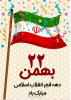 فرا رسیدن ۲۲ بهمن سالروز پیروزی انقلاب اسلامی مبارک