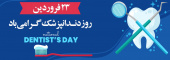 روز دندان پزشک را به  جامعه علوم پزشکی به ویژه اساتید و دانشجویان و تلاشگران حوزه دندان پزشکی تبریک عرض میکنیم با امید موفقیت بیشتر  در حوزه سلامت دهان و دندان