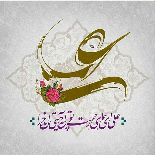 سرچشمه عشق با علی آمده است  گل کرده بهشت تا علی آمده است  شد کعبه حرمخانه میلاد علی (ع)  کز کعبه صدای یا علی آمده است  ولادت امیرالمومنین، حضرت علی (ع) مبارک
