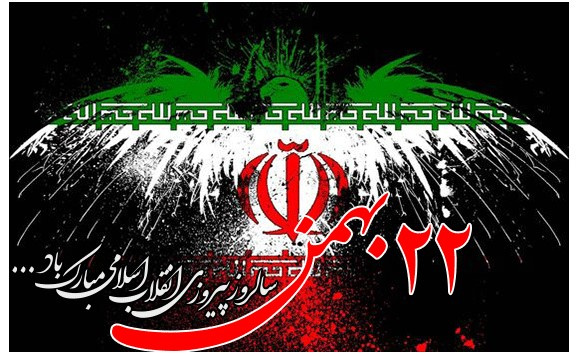 فرا رسیدن ۲۲ بهمن سالروز پیروزی انقلاب اسلامی مبارک