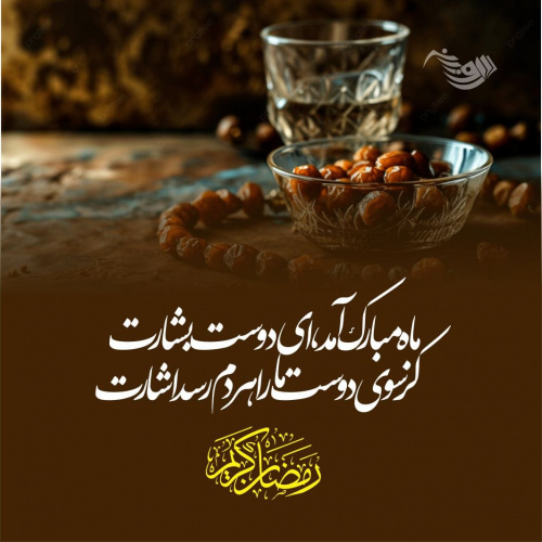 حلول ماه مبارک رمضان بر همه شیعیان مبارک باد.