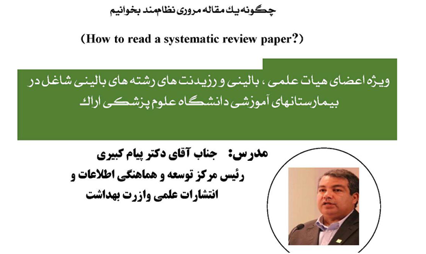 برگزاری کارگاه کشوری "چگونه یک مقاله مروری نظام مند بخوانیم"
