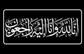 پیام تسلیت
